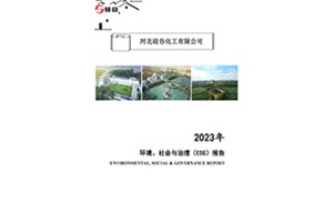 2023年環(huán)境、社會(huì)與治理（ESG）報(bào)告